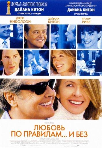 Фильм Любовь по правилам и без 2003 смотреть онлайн